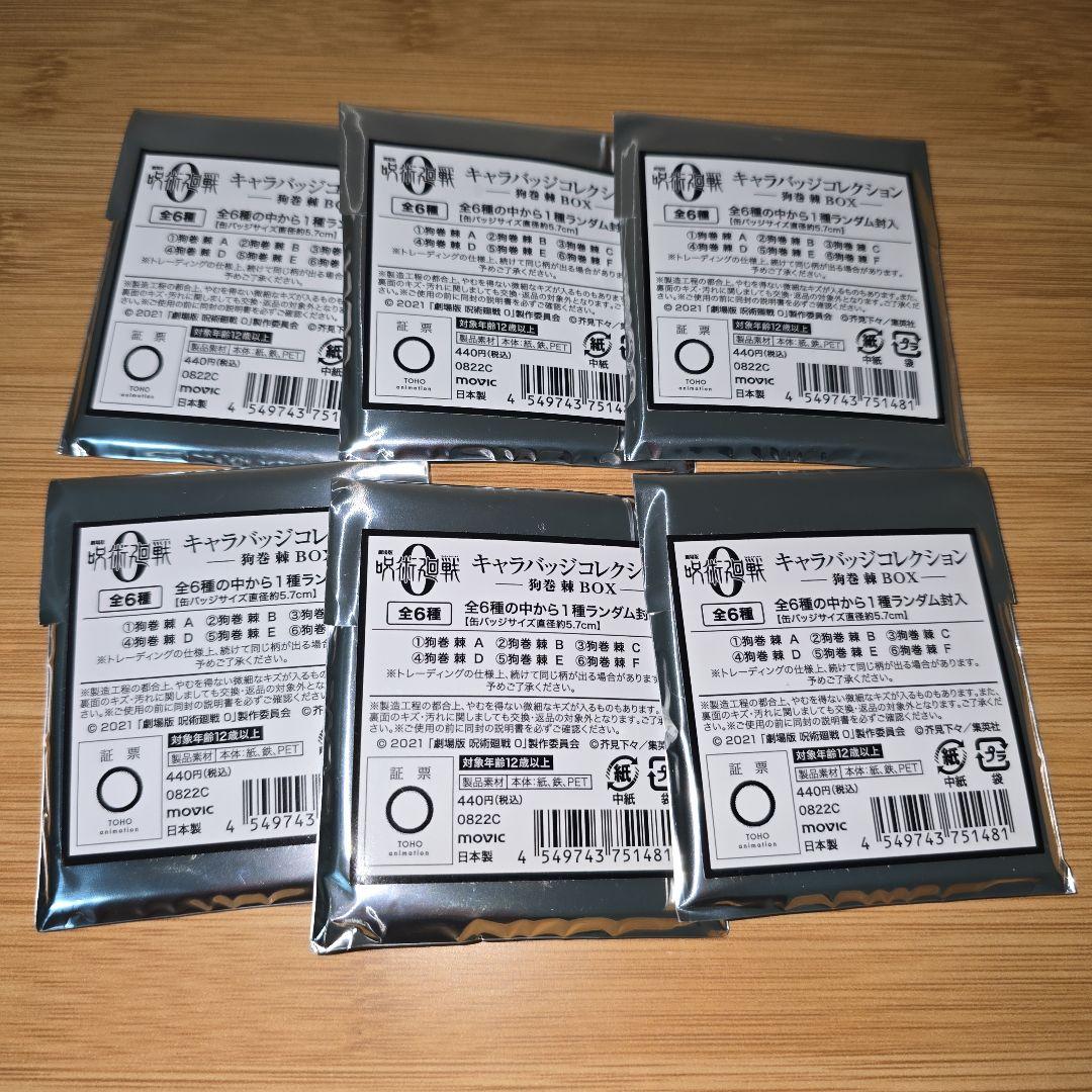 劇場版 呪術廻戦0 キャラバッジ コレクション　狗巻棘 コンプリート