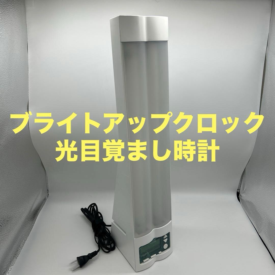 美品　エレス　ブライトアップクロック　光目覚まし時計　ソーラートーン