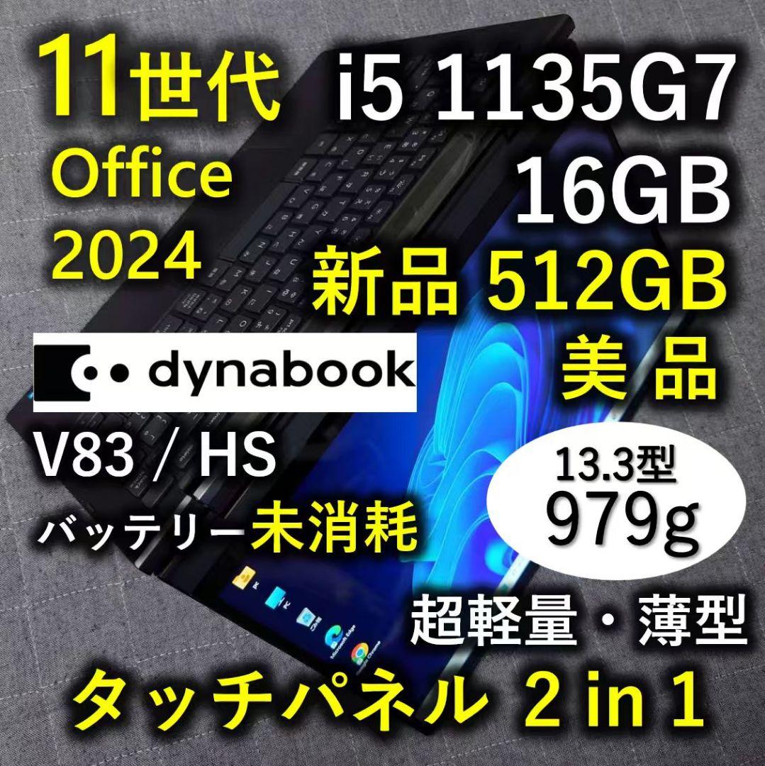 タッチ 美品 Dynabook 超軽量 爆速11世代i5 16GB 新品512G