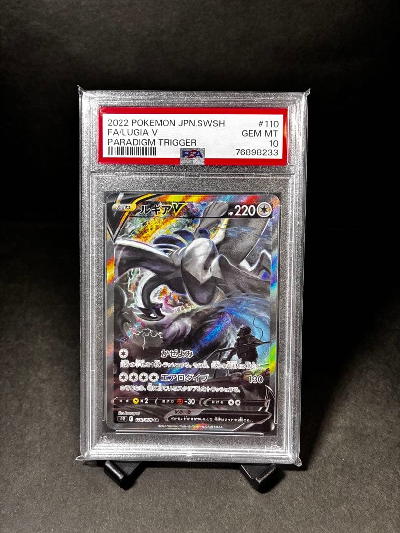 値下【高騰中】PSA10 ルギアV SA パラダイムトリガ110/098