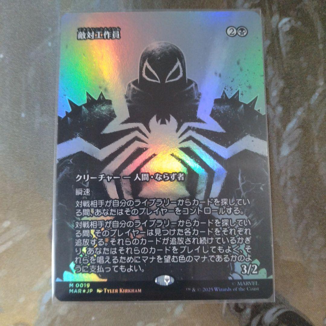 MTG　SPМ　敵対工作員（全面アート版）Foil２枚セット