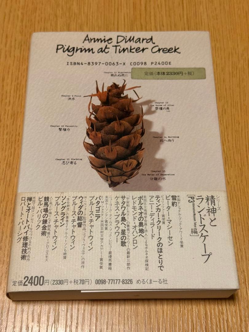 アニーディラード ティンカー・クリークのほとりで シリーズ精神とランドスケープ