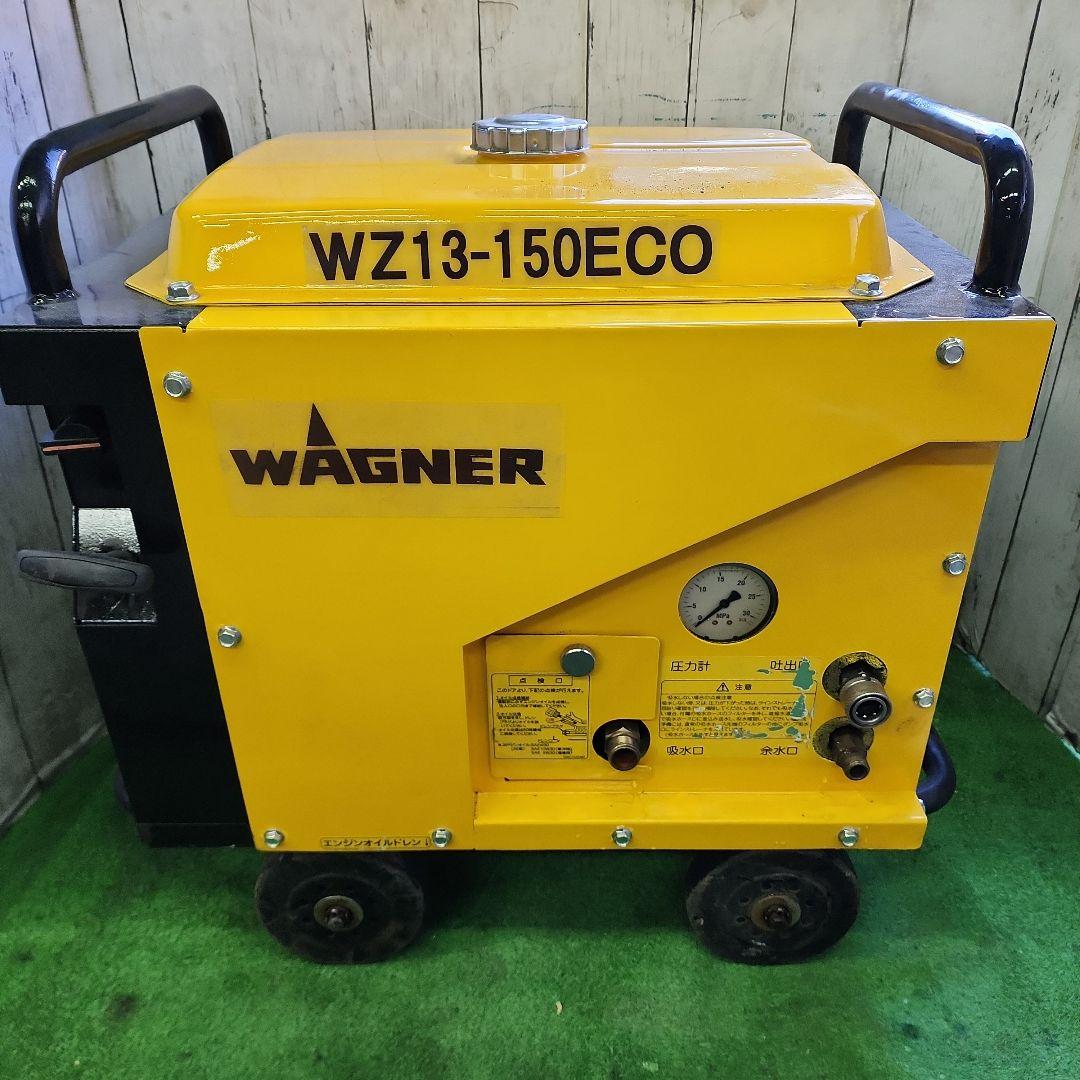 防音型エンジン高圧洗浄機☆ワグナー☆WZ13-150EC