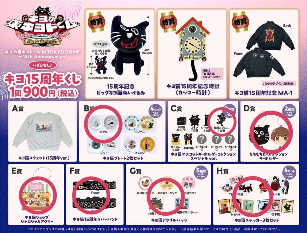 キヨ15周年オンラインくじ【即日発送】