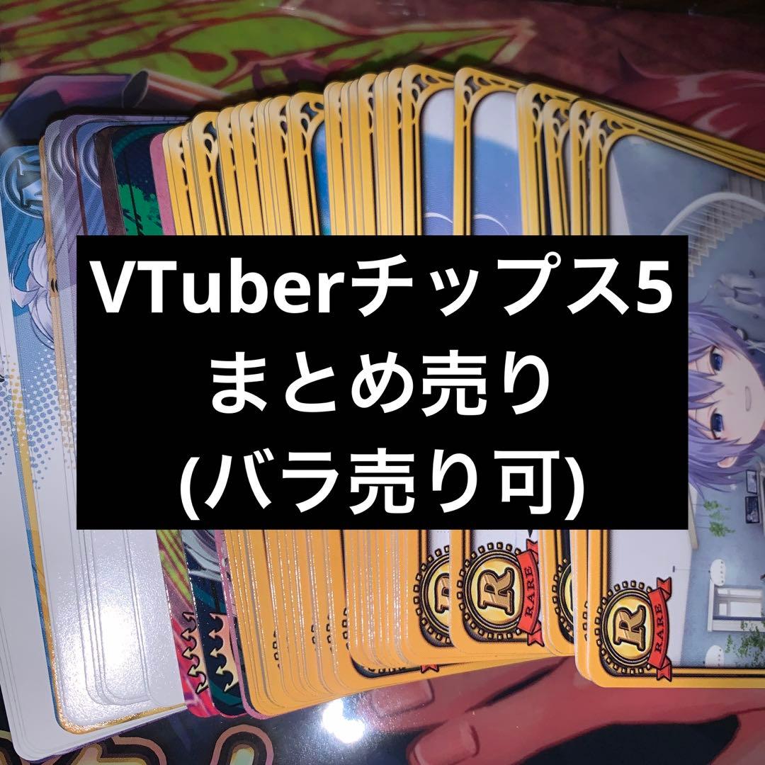 VTuberチップス 5 まとめ売り