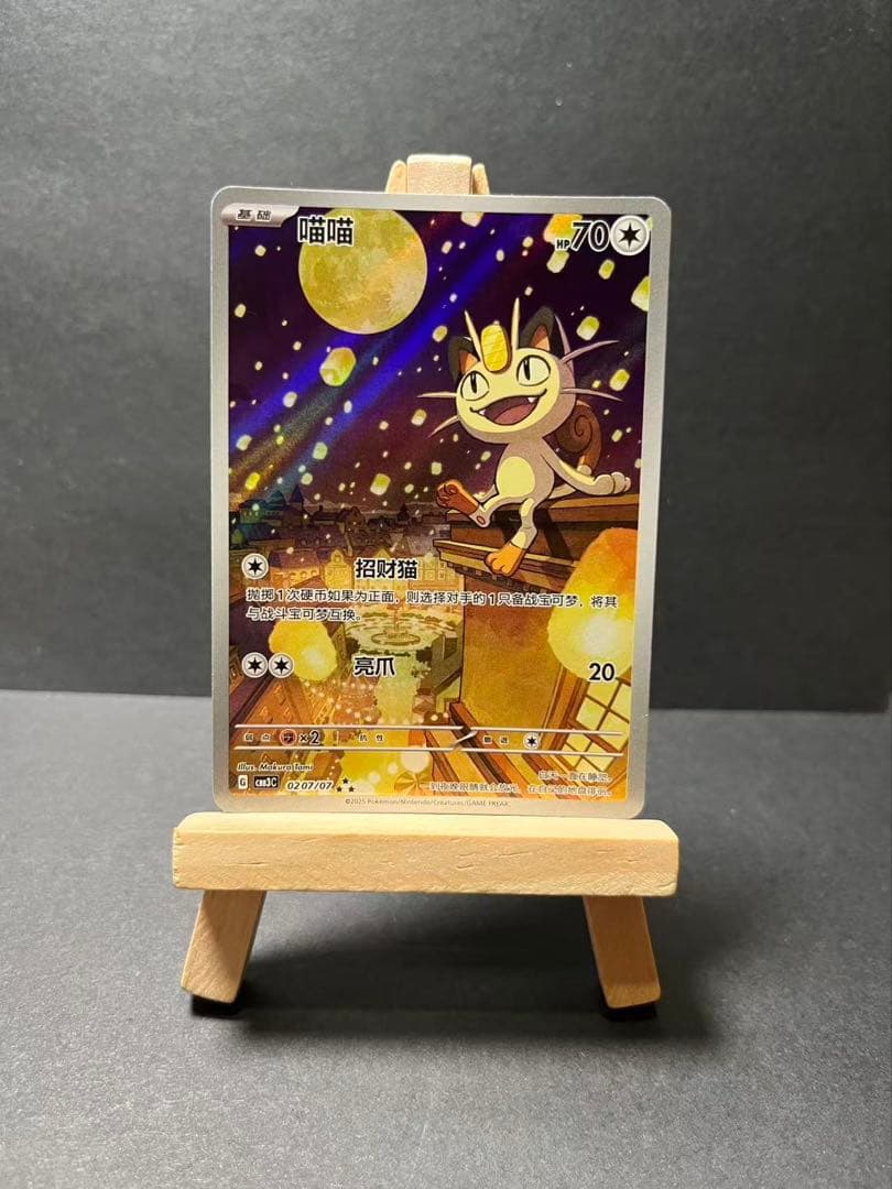 ポケモンカード　ニャース　中国限定宝石包vol.3