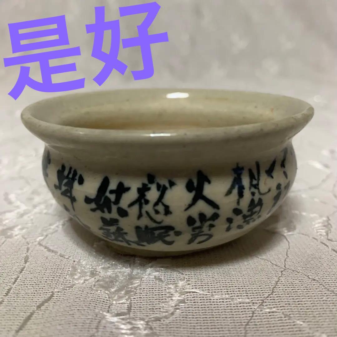 是好　丸　盆栽鉢　絵鉢　ミニ盆栽鉢