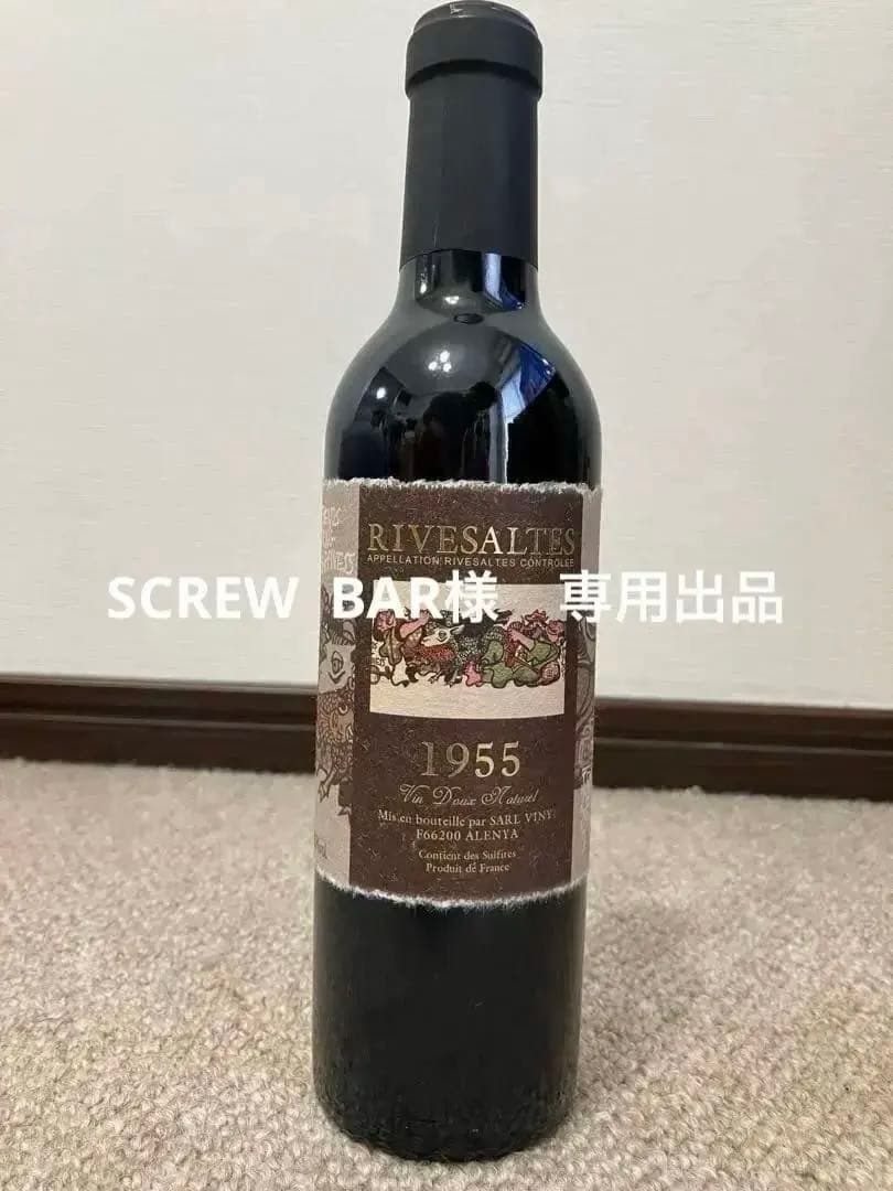 Rivesaltes 1955年　500ml 70年ものヴィンテージ赤ワイン