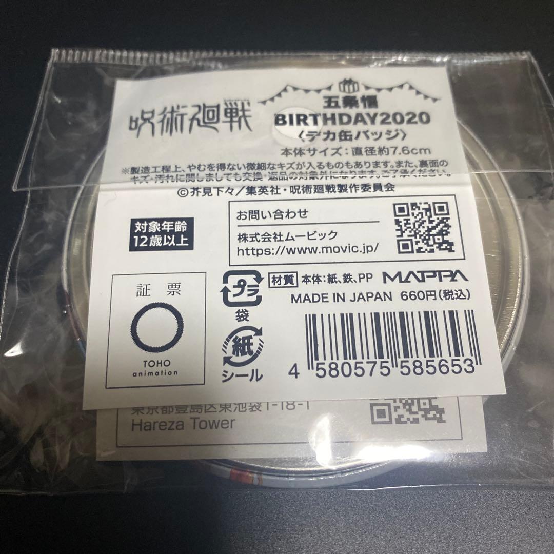 呪術廻戦 五条悟 BIRTHDAY2020 デカ缶バッジ　MAPPA