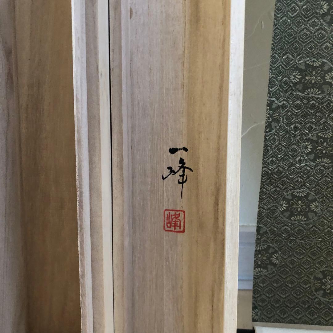 G 彩色山水　保母一峰　桐箱入り　掛け軸　床の間　定価7.5万円　尺五立