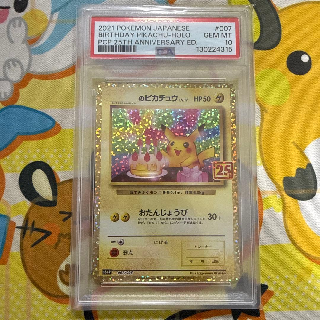 ポケモンカード お誕生日ピカチュウ　25th プロモ PSA10