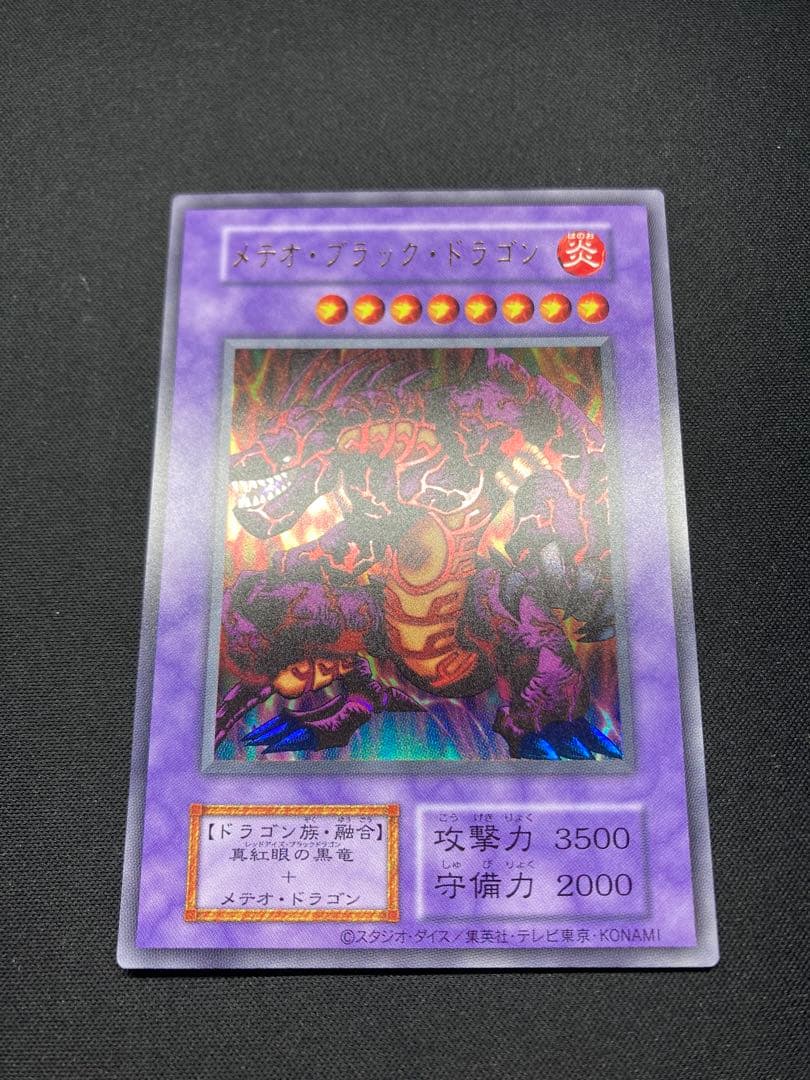 『ホロ抜けエラー』メテオ・ブラック・ドラゴン 復刻版