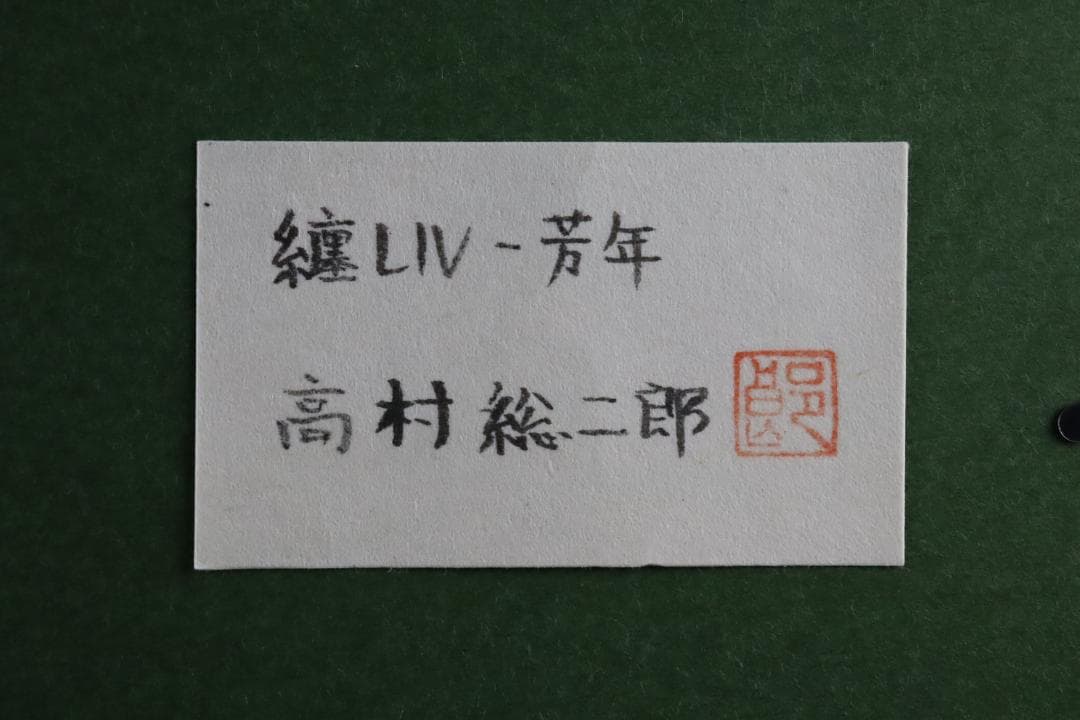 真作保証 高村総二郎 「纏い 芳年」 肉筆10号 共シール 和製ウォーホル