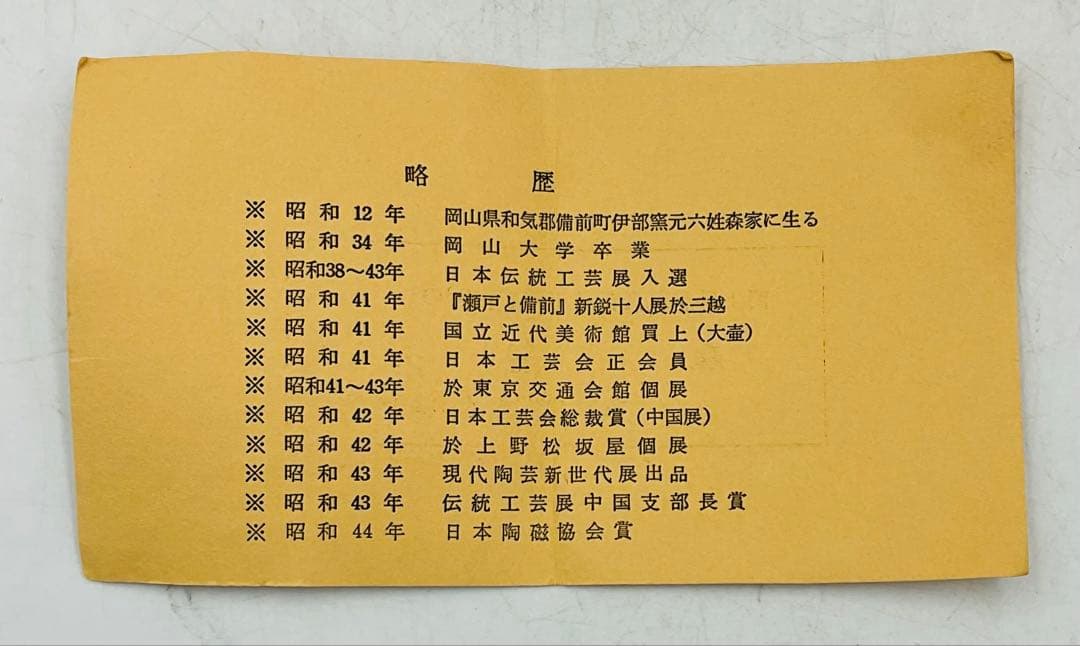 Yoshi ‼️ ◆岡山県重要無形文化財　森陶岳　備前焼徳利【4-01】◆