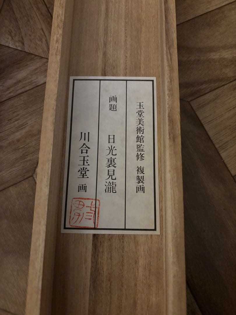 【玉堂美術館監修】川合玉堂 複製画『日光裏見瀧』掛け軸 桐箱付 日本画
