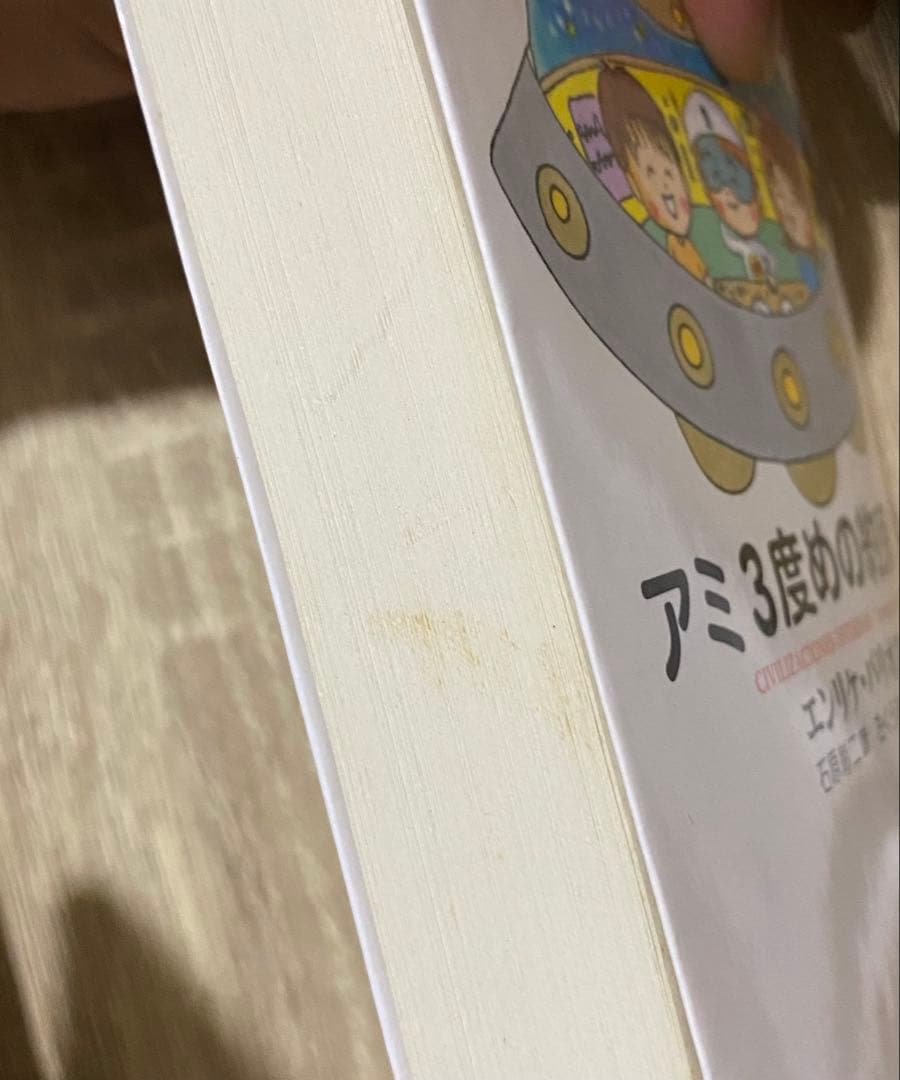 アミ小さな宇宙人 もどってきたアミ アミ3度めの約束　文庫版3冊セット