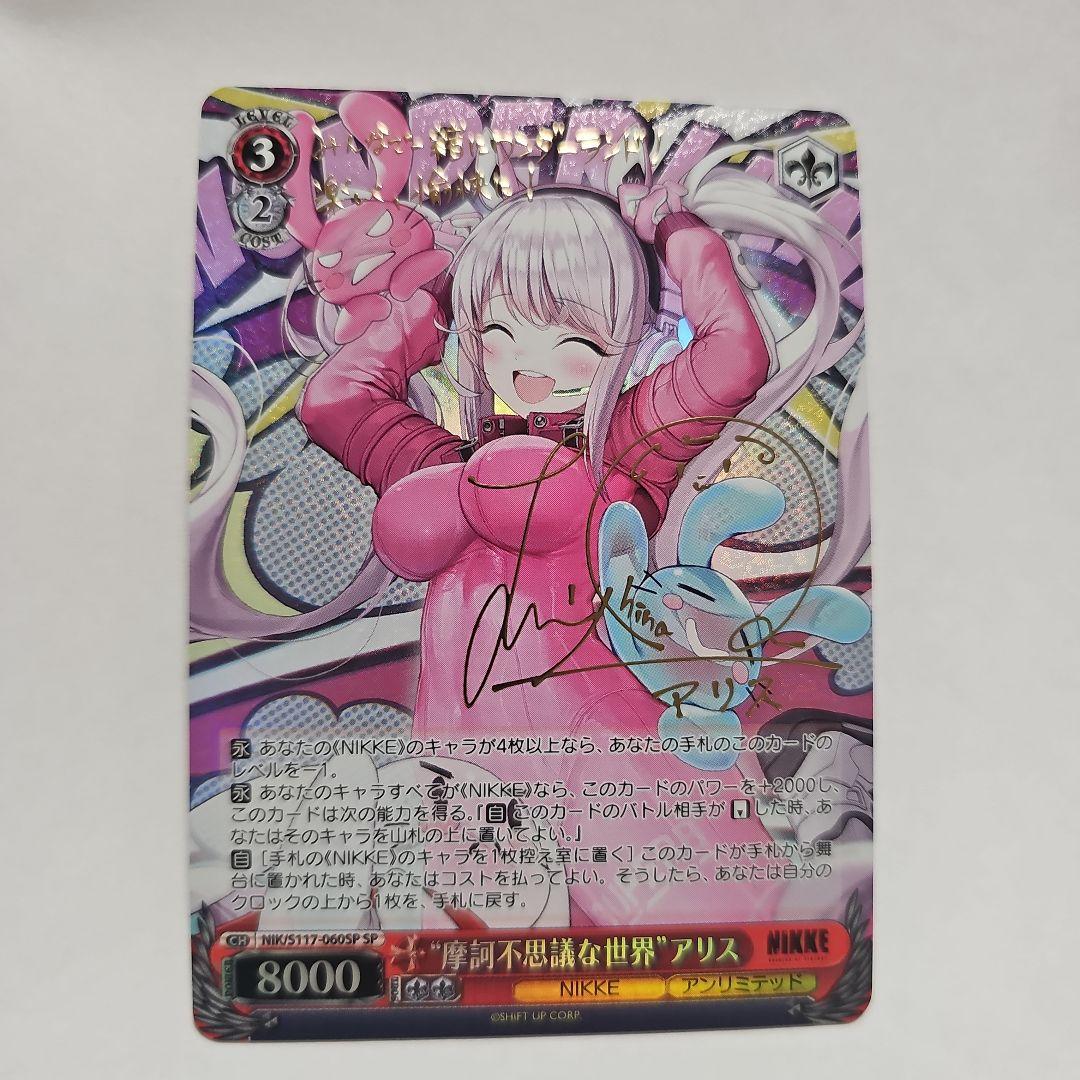 ヴァイスシュヴァルツ NIKKE 摩訶不思議な世界アリス アリス SP サイン