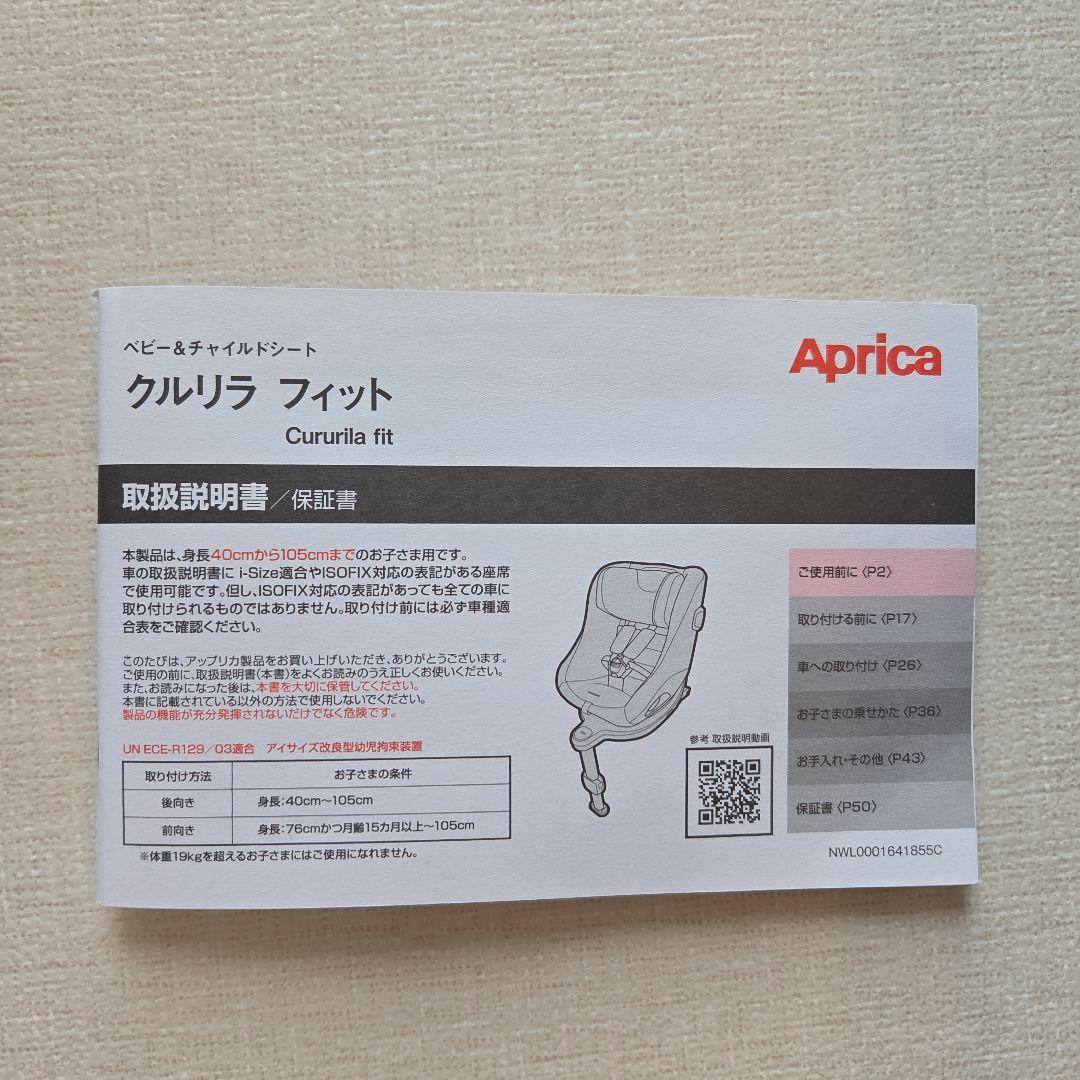 Aprica クルリラフィットISOFIX 360度回転　チャイルドシート