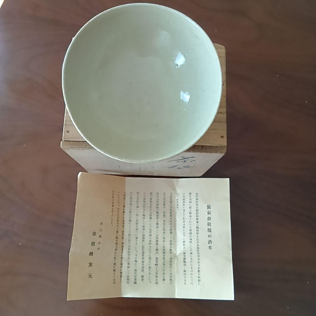 黒井一楽 虫明焼 抹茶茶碗 岡山県重要無形文化財保持者 人間国宝 茶道具 茶盌