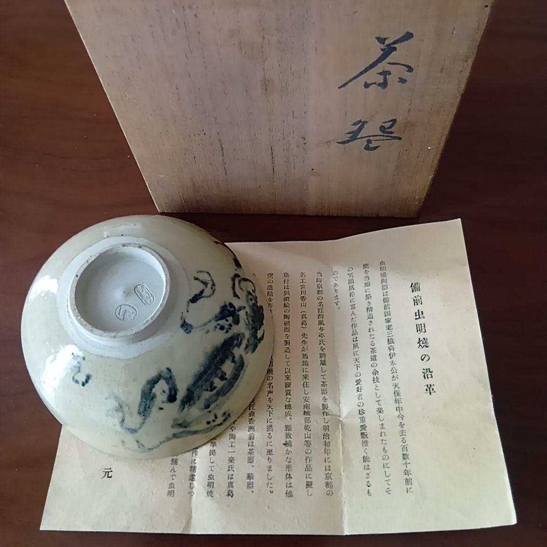 黒井一楽 虫明焼 抹茶茶碗 岡山県重要無形文化財保持者 人間国宝 茶道具 茶盌
