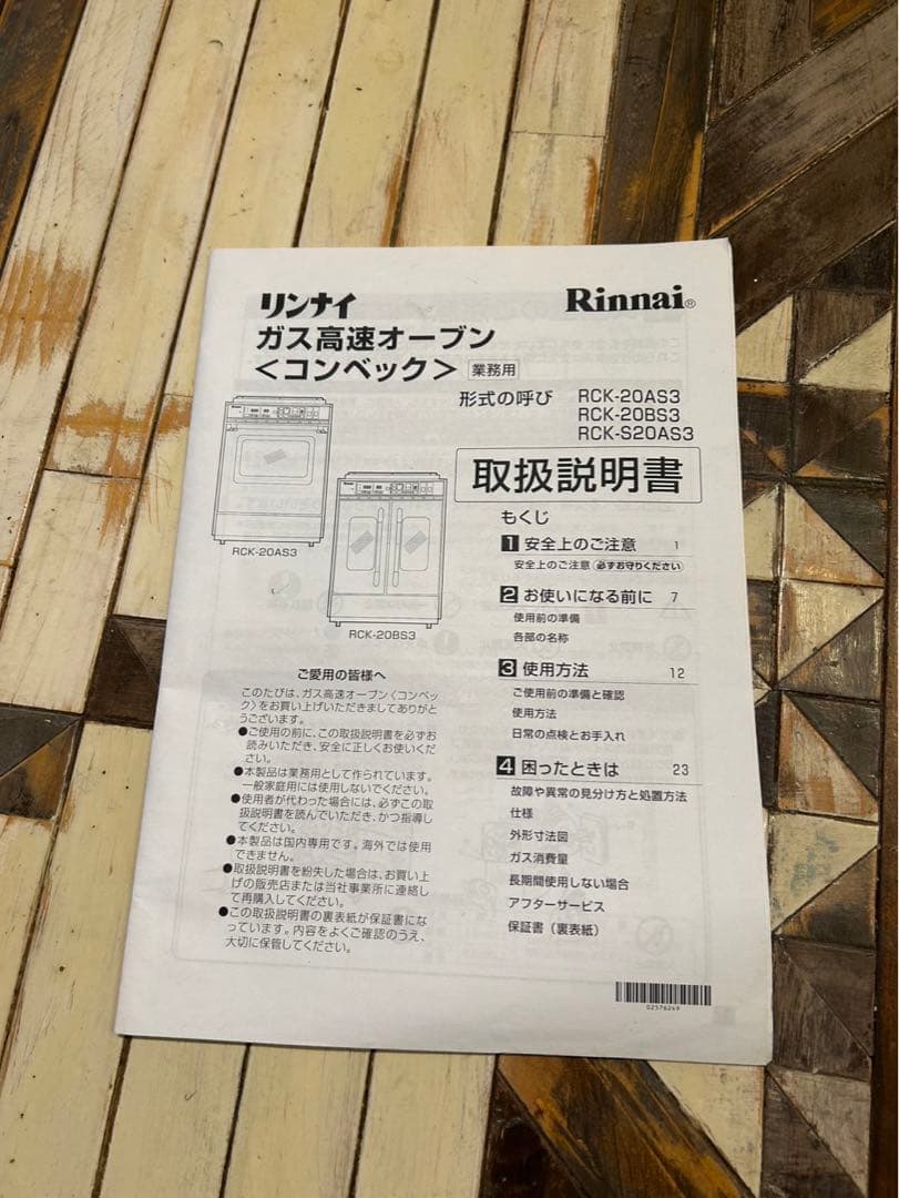 リンナイ RCK-S20AS3 業務用オーブンコンベック ガス　都市ガス
