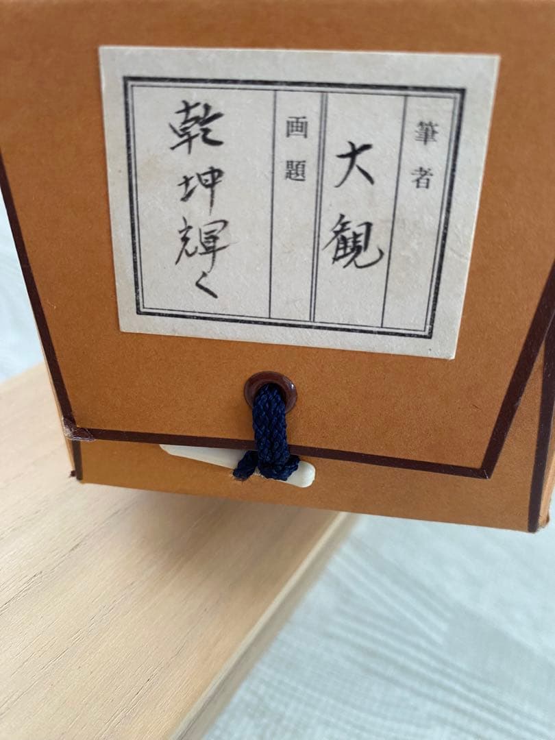 絵画 名画 日本画 乾坤輝く (けんこんかがやく） 横山大観 壁掛け