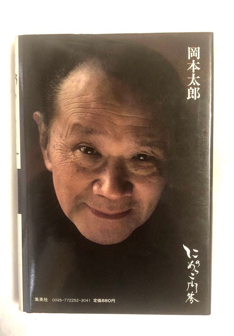 にらめっこ問答　初版　岡本太郎　1980年　稀少本