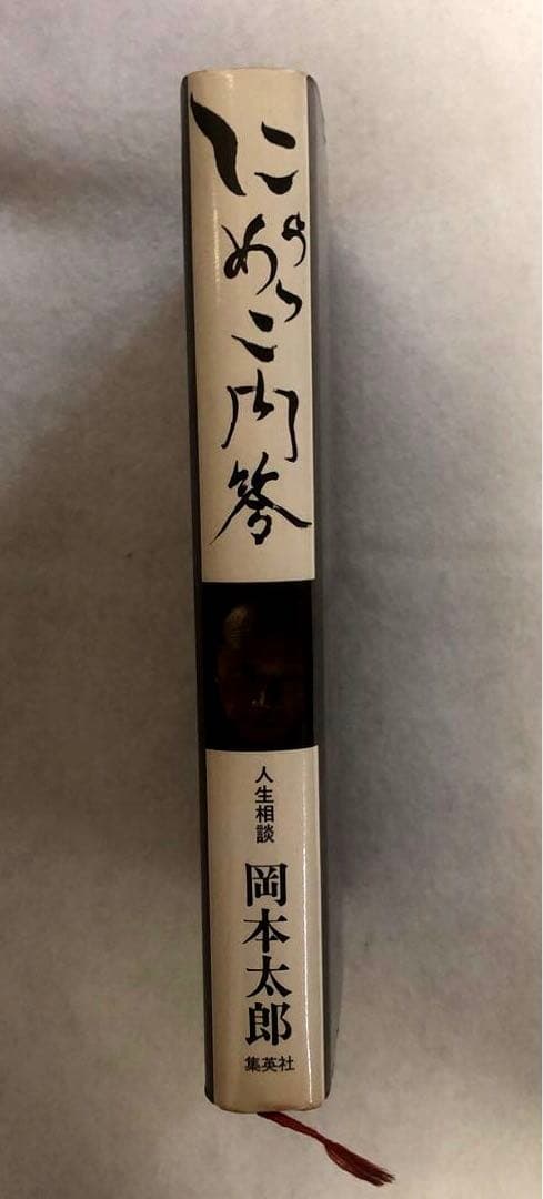 にらめっこ問答　初版　岡本太郎　1980年　稀少本