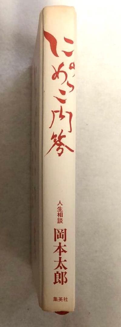 にらめっこ問答　初版　岡本太郎　1980年　稀少本