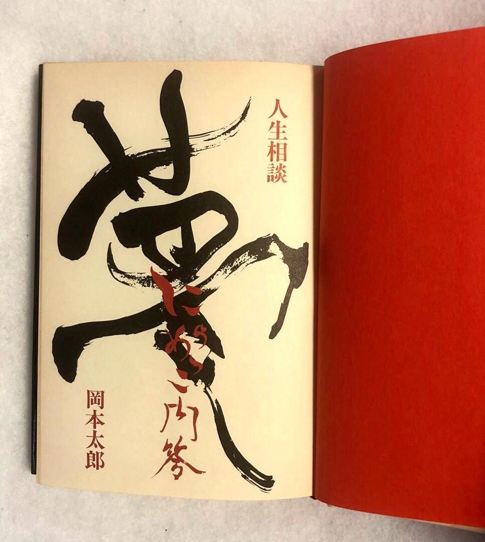 にらめっこ問答　初版　岡本太郎　1980年　稀少本