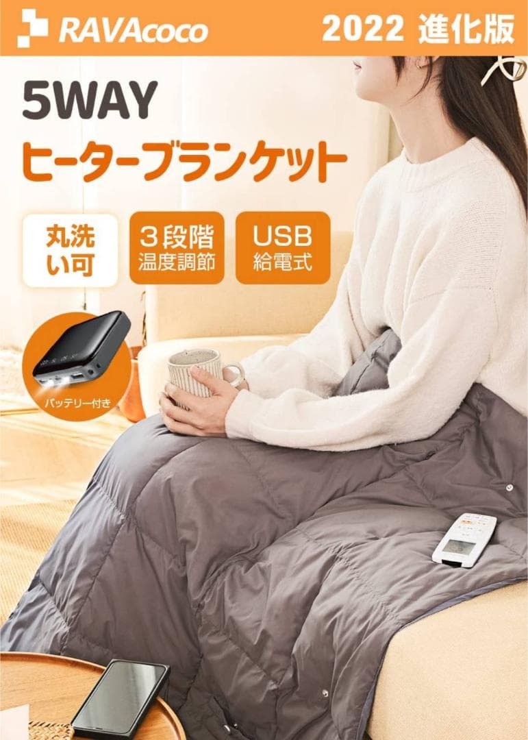 モバイルバッテリー対応 USB電気毛布 5WAY使用