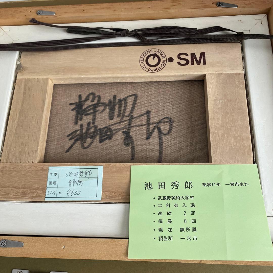 池田秀郎　静物