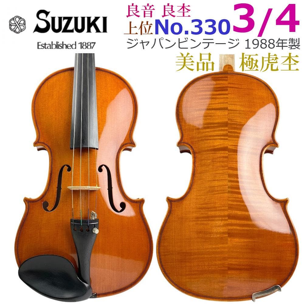 虎杢●鈴木バイオリン● No.330 3/4 黄金期 1988年製 弓・杉藤
