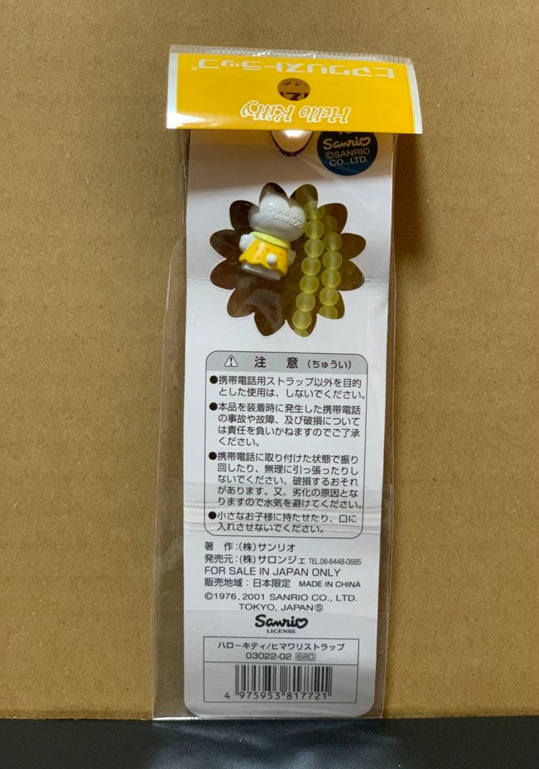 ハローキティ　ヒマワリ　ストラップ