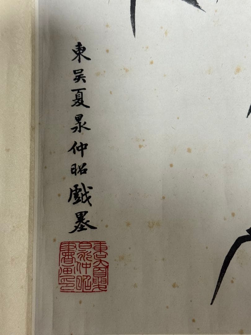 北京栄宝斎作　明夏昶作　墨竹　掛軸　共箱　送料込み251222