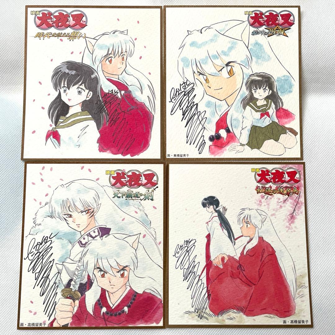 高橋留美子 犬夜叉 複製サイン入りミニ色紙 非売品 4枚セット