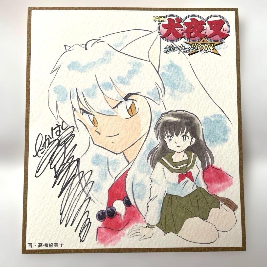 高橋留美子 犬夜叉 複製サイン入りミニ色紙 非売品 4枚セット