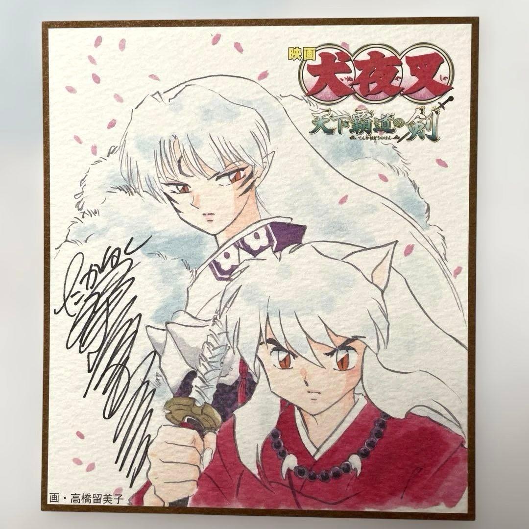 高橋留美子 犬夜叉 複製サイン入りミニ色紙 非売品 4枚セット