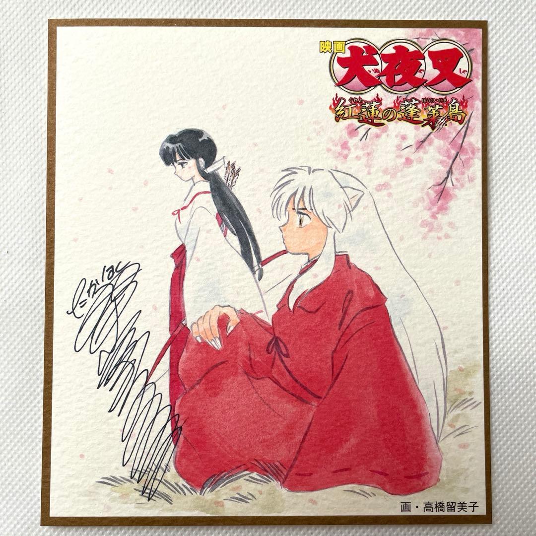 高橋留美子 犬夜叉 複製サイン入りミニ色紙 非売品 4枚セット