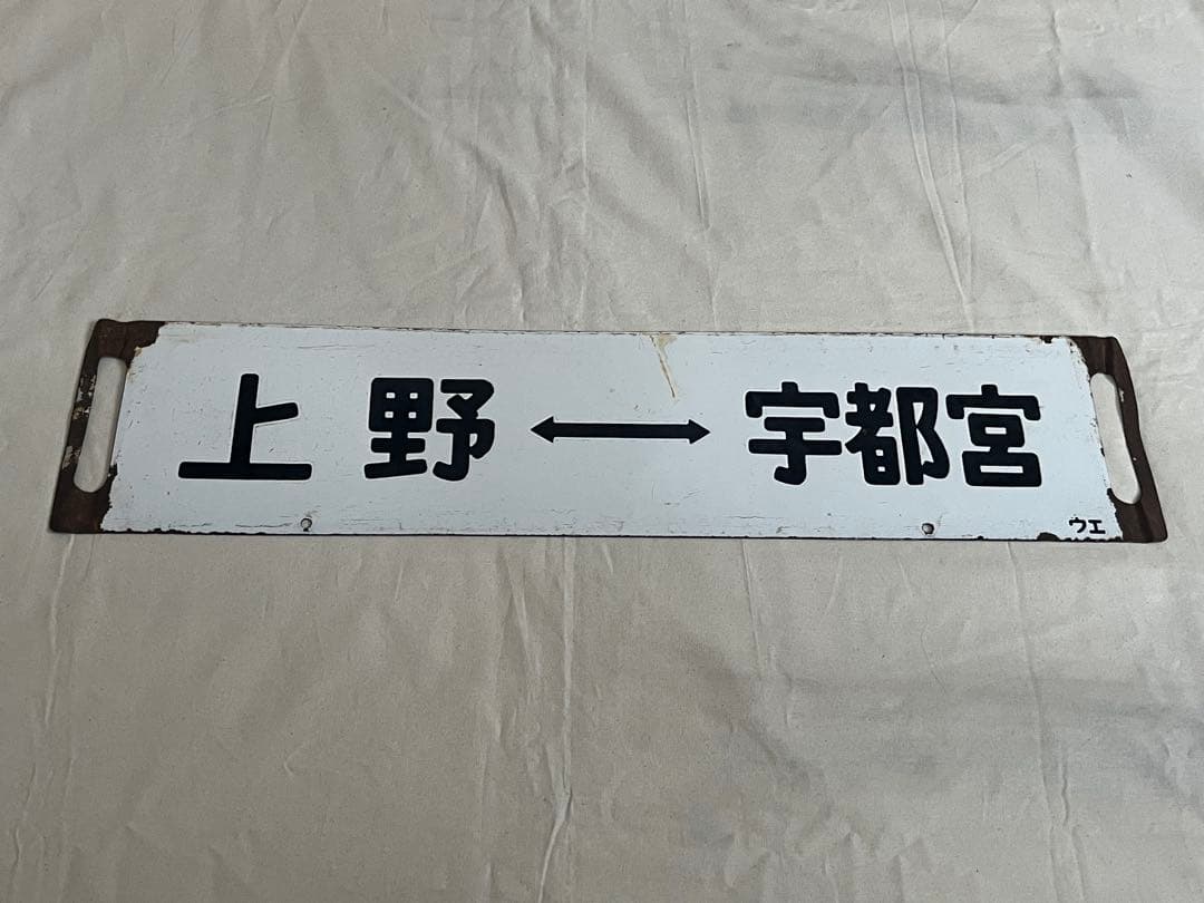 鉄道部品　サボ　上野↔︎日光/上野↔︎宇都宮