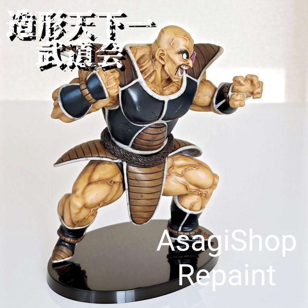 ドラゴンボール　ナッパ リペイント フィギュア 造形天下一武道会 匿名配送