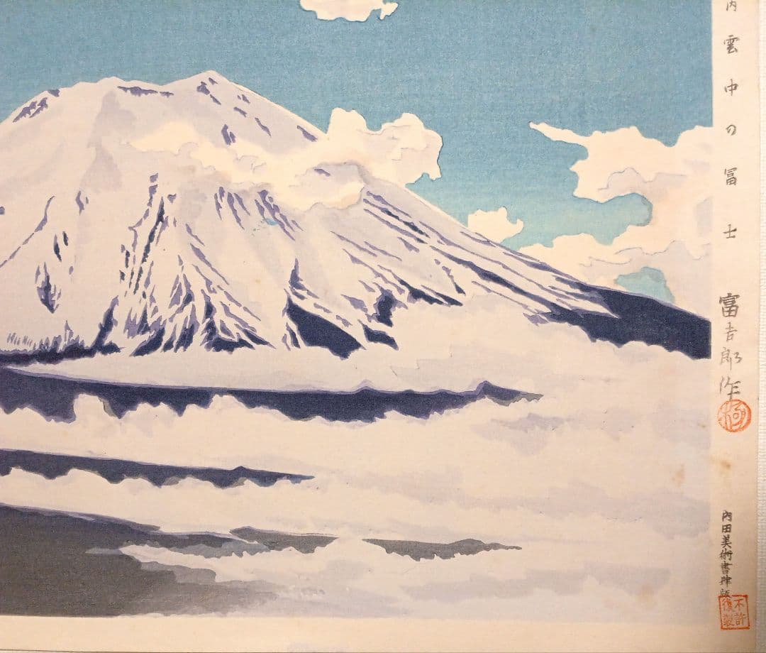 新版画富士三十六景ノ内雲中の富士、徳力富吉郎画、昭和15頃内田美術書肆出版