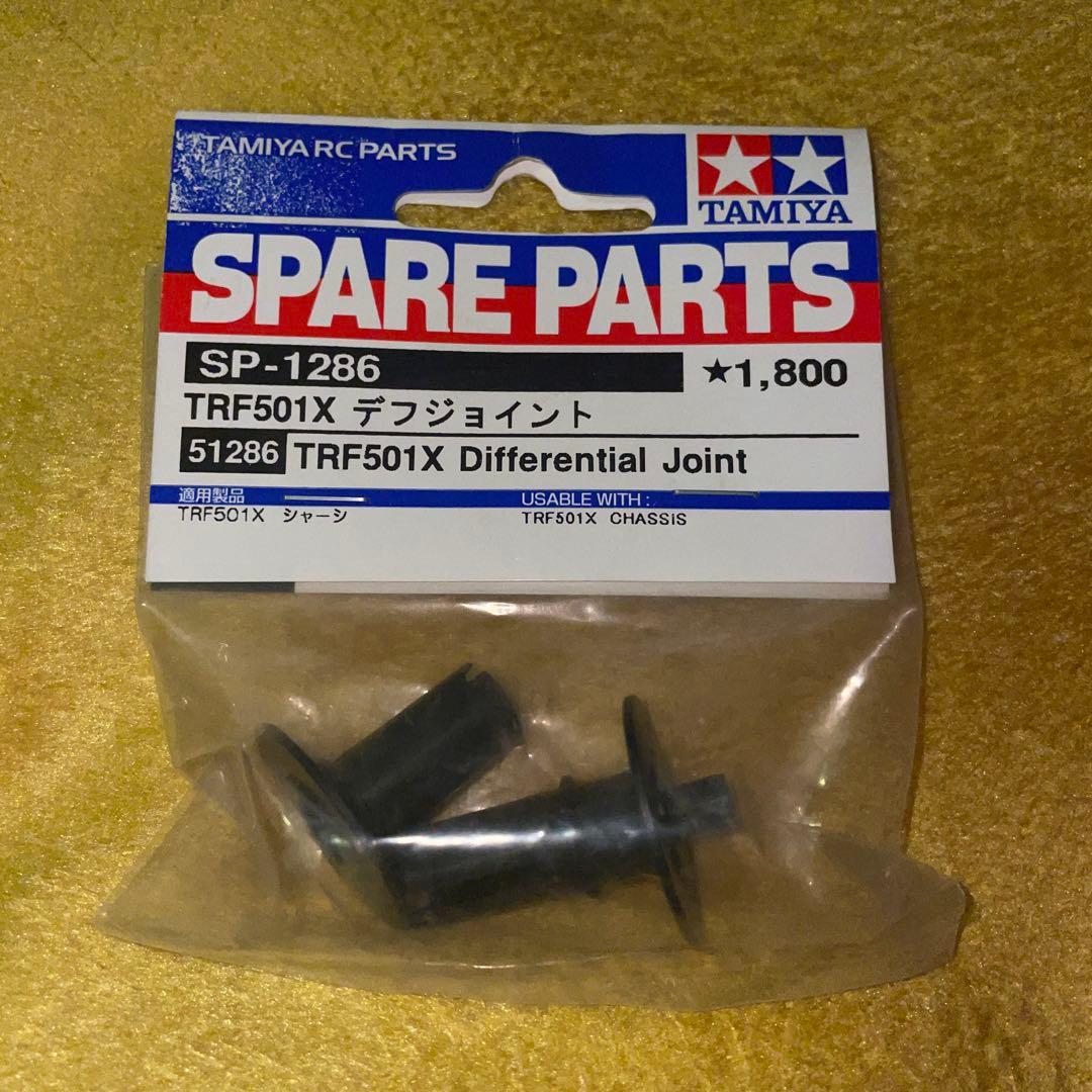 TAMIYA TRF501X ディファレンシャルジョイント SP-1286