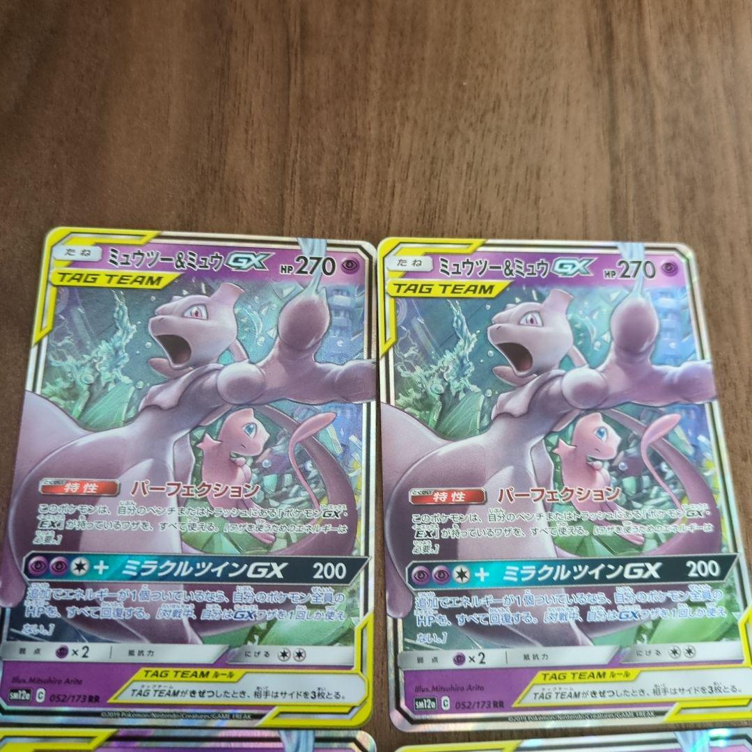 ミュウツー&ミュウGX 4枚セット RR SM12a タッグオールスターズ