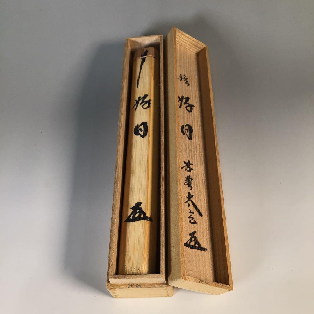 Ｍ７５７　茶杓　『宗篤作』『大徳寺　小林太玄』『銘　好日』　竹茶杓　共箱　茶道具