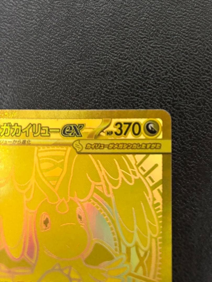 メガカイリューex MUR メガドリームex 美品