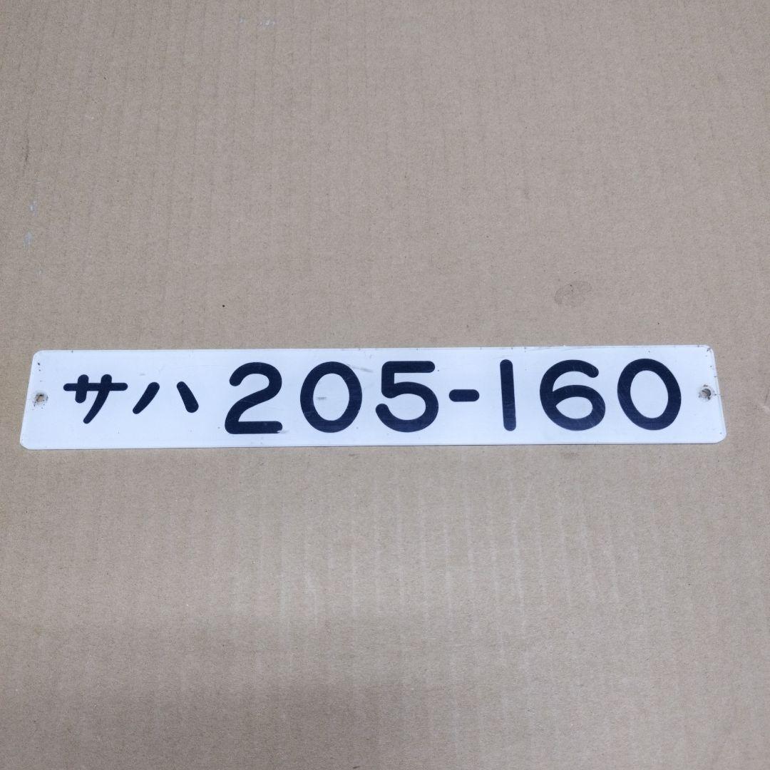 鉄道プレート形式板　サハ 205-160