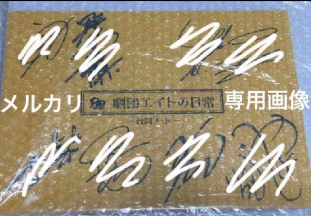 『劇団エイトの日常』8Pメンバー直筆サイン入り他色々　榎木淳弥•千葉翔也•野上翔