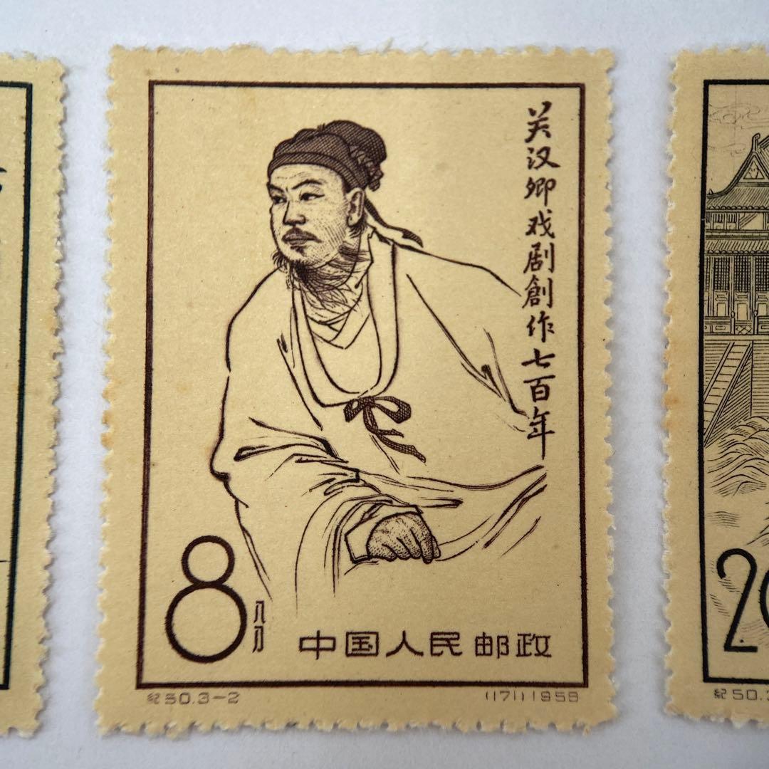 【希少】【中国切手】記50 1958年3種完　3点セット