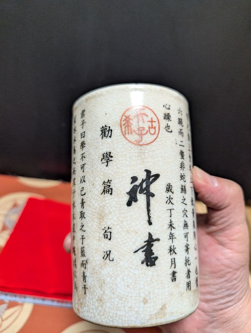 大清乾隆年製筆立て 陶器製 書道文字入り